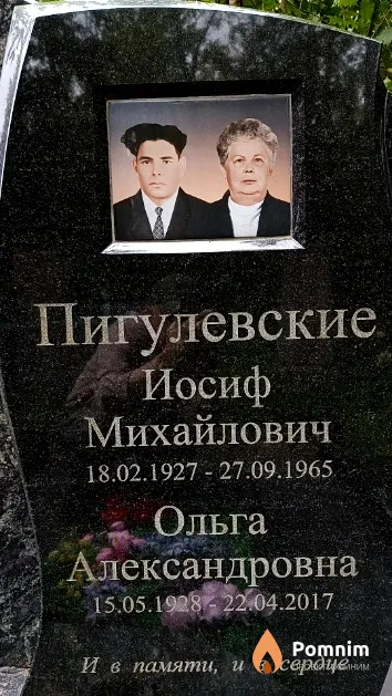 Пигулевский Иосиф Михайлович