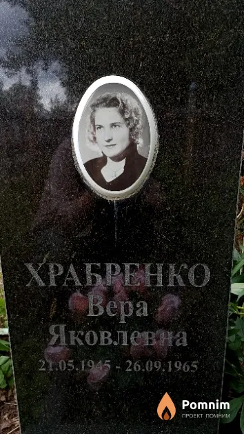 Храбренко Вера Яковлевна
