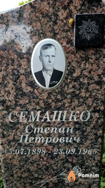Семашко Степан Петрович