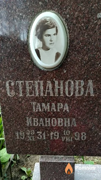 Степанова Тамара Ивановна