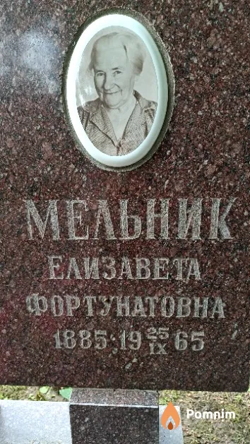 Мельник Елизавета Фортунатовна
