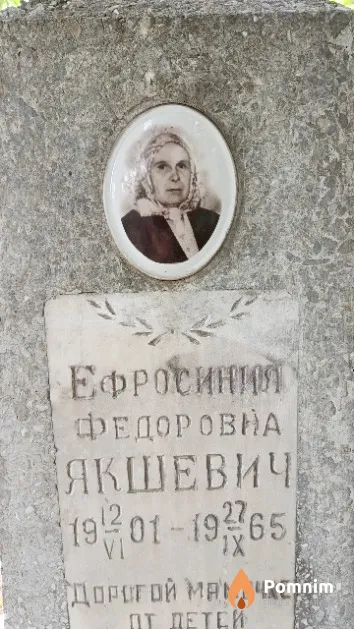 Якшевич Ефросинич Федоровна