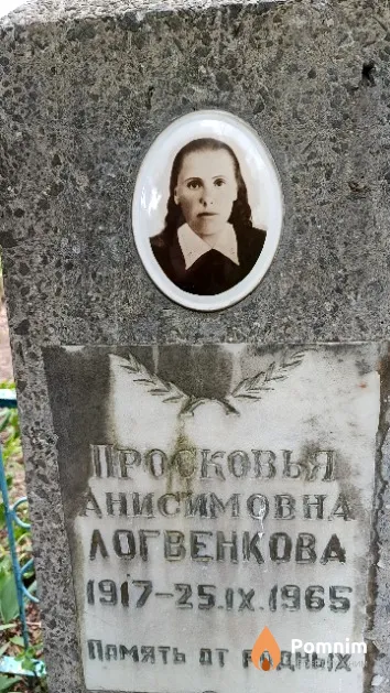 Логвенкова Просковья Анисимовна