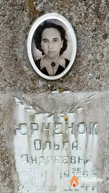 Юрченок Ольга Андреевнна