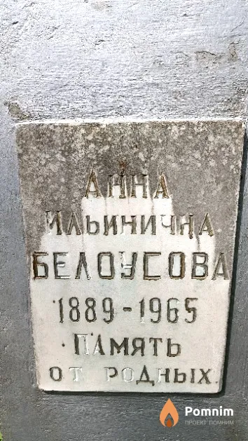 Белоусова Анна Ильинична