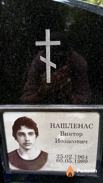 Нашленас Виктор Иозасович