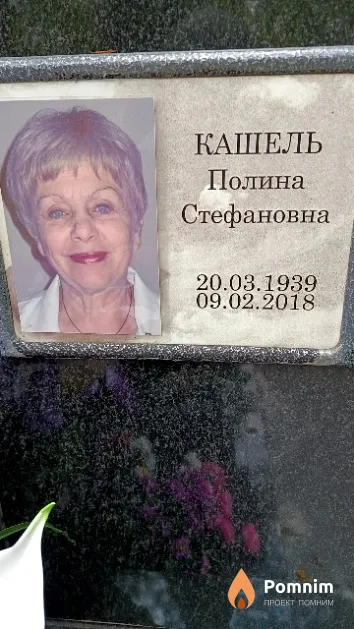 Кашель Полина Стефановна