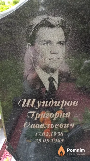 Шундиров Григорий Савельевич