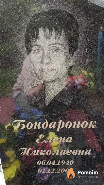 Бондаронок Елена Николаевна