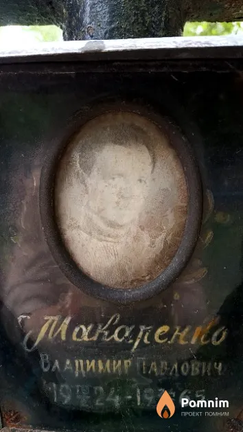 Макаренко Владимир Павлович