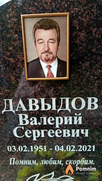 Давыдов Валерий Сергеевич
