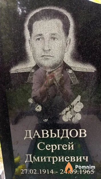 Давыдов Сергей Дмитриевич