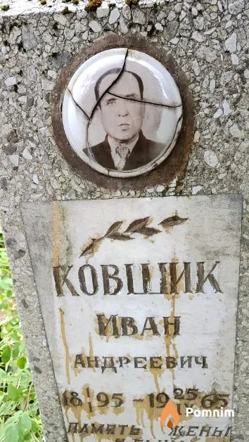 Ковшик Иван Андреевич