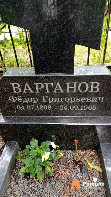 Варганов Фёдор Григорьевич