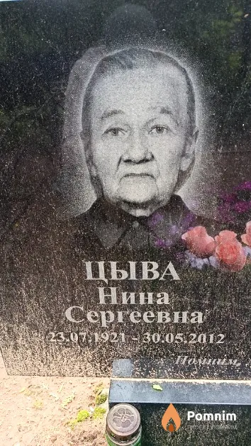 Цыва Нина Сергеевна