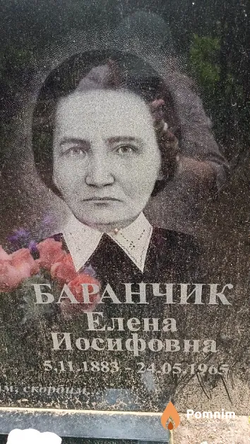 Баранчик Елена Иосифовна