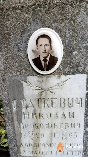 Статкевич Николай Прокофьевич