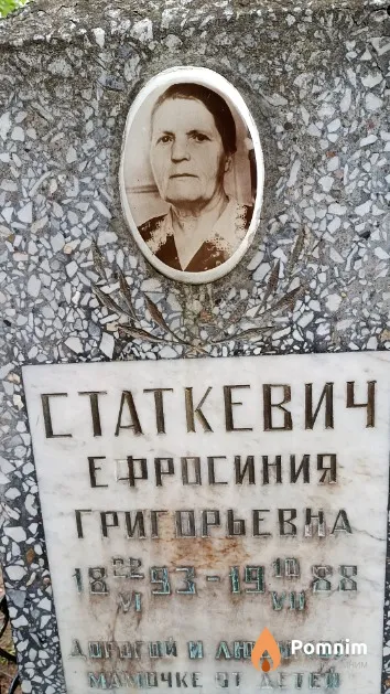 Статкевич Ефросиния Григорьевна
