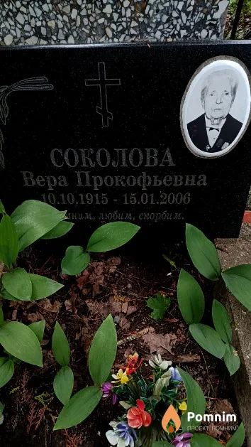 Соколова Вера Прокофьевна