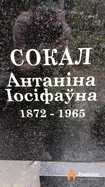 Сокал Антаніна Іосіфаўна