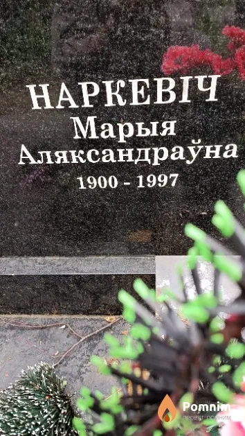 Наркевіч Марыя Аляксандраўна