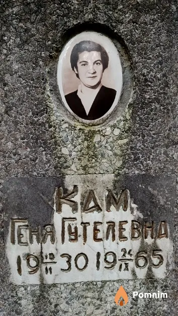 Кам Геня Гутелевна