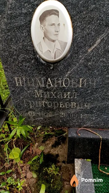 Шиманович Михаил Григорьевич