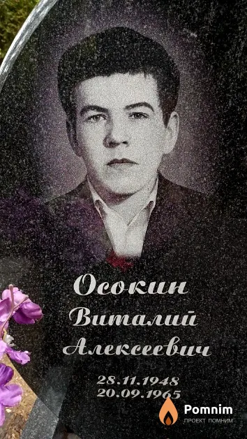 Осокин Виталий Алексеевич