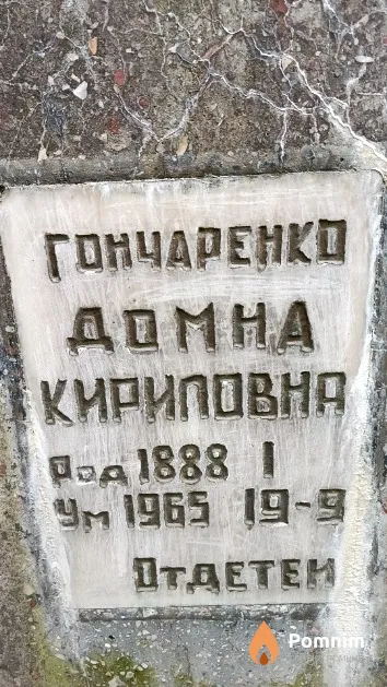 Гончаренко Домна Кириловна
