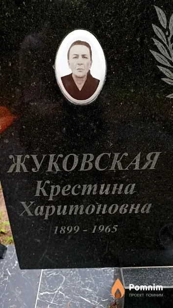 Жуковская Крестина Харитоновна