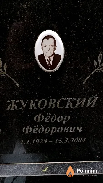 Жуковский Фёдор Фёдорович