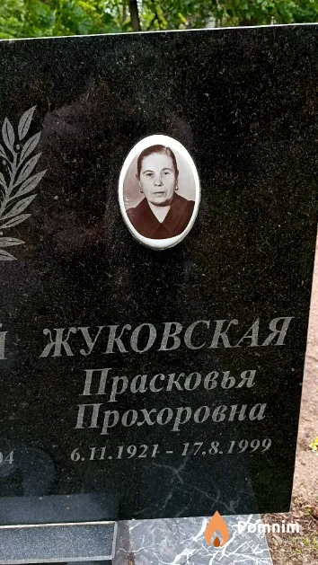 Жуковская Прасковья Прохоровна
