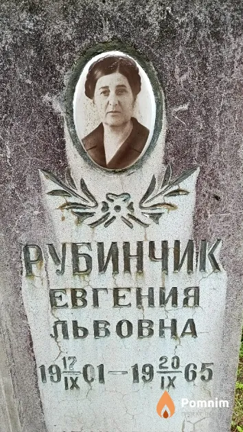 Рубинчик Евгения Львовна