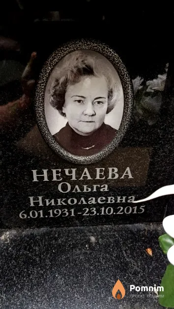 Нечаева Ольга Николаевна