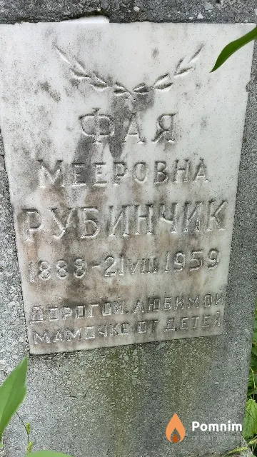 Рубинчик Фая Мееровна
