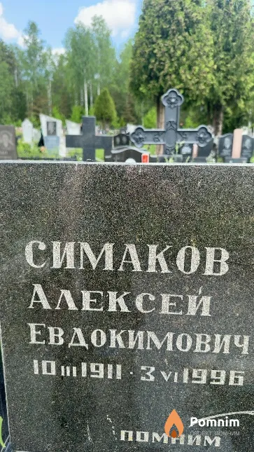 Симаков Алексей Евдокимович
