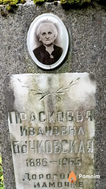Бычковская Прасковья Ивановна