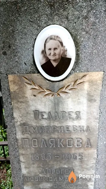 Полякова Пелагея Дмитриевна