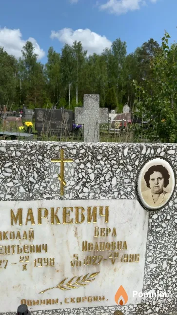 Маркевич Вера Ивановна