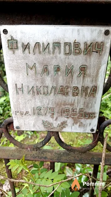 Филипович Мария Николаевна