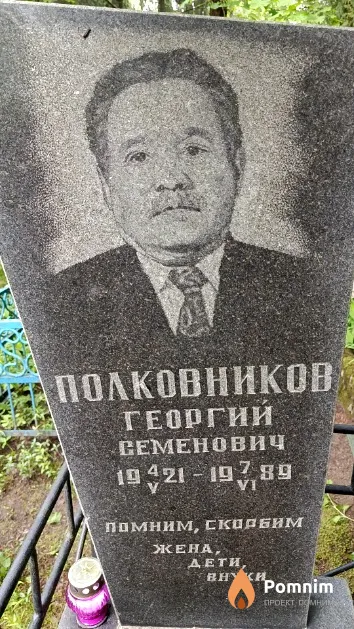 Полковников Георгий Семенович