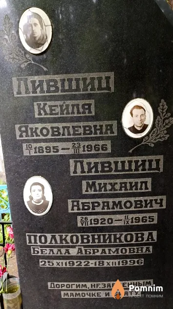 Лившиц Михаил Абрамович