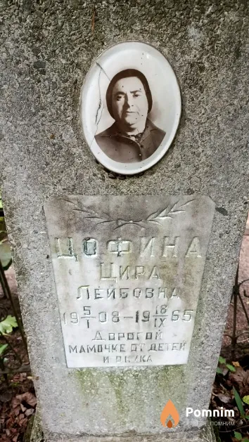 Цофина Цира Лейбовна