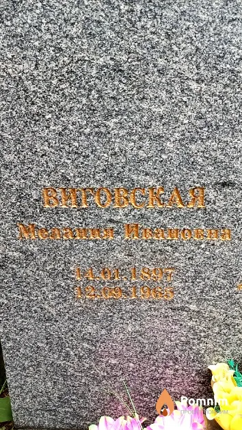Виговская Мелания Ивановна