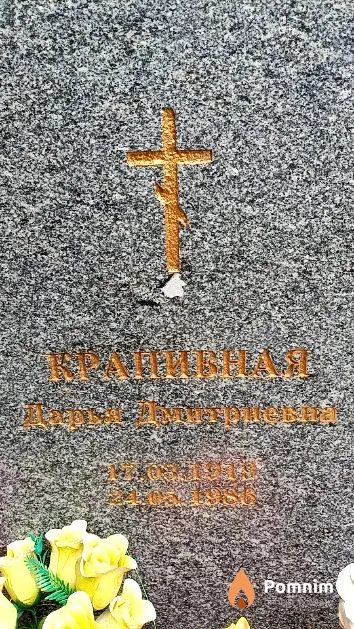 Крапивная Дарья Дмитриевна