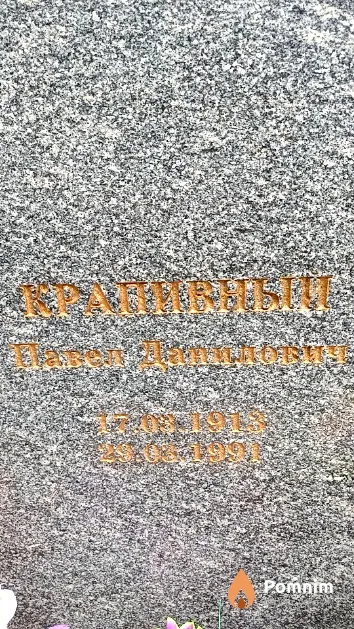Крапивный Павел Данилович