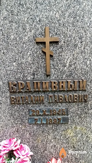 Крапивный Виталий Павлович