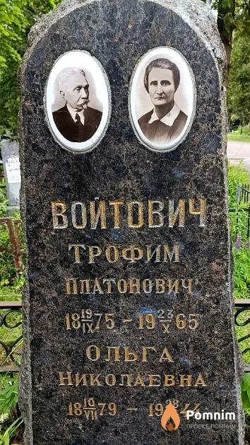 Войтович Трофим Платонович