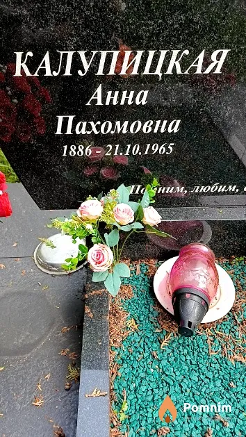 Калупицкая Анна Пахомовна