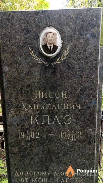 Клаз Нисон Хацкелевич